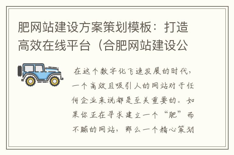 肥网站建设方案策划模板:打造高效在线平台(合肥网站建设公司排名)