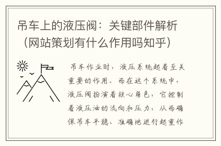 吊车上的液压阀:关键部件解析(网站策划有什么作用吗知乎)