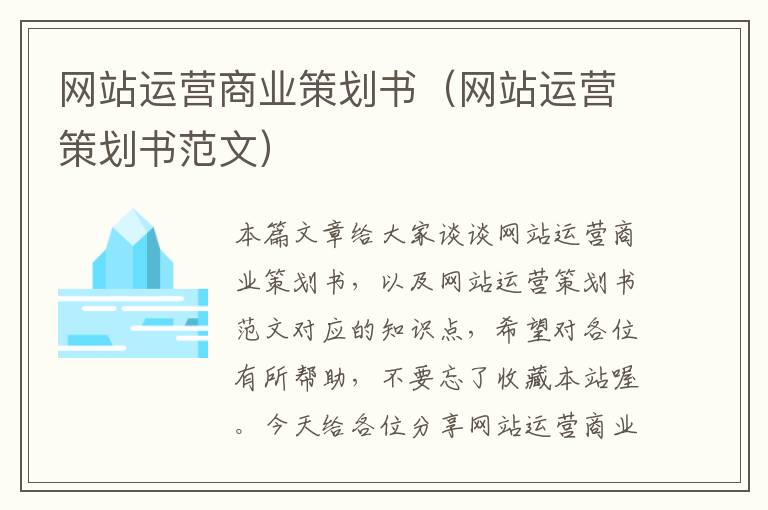 网站运营商业策划书(网站运营策划书范文)