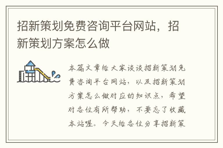 招新策划免费咨询平台网站,招新策划方案怎么做