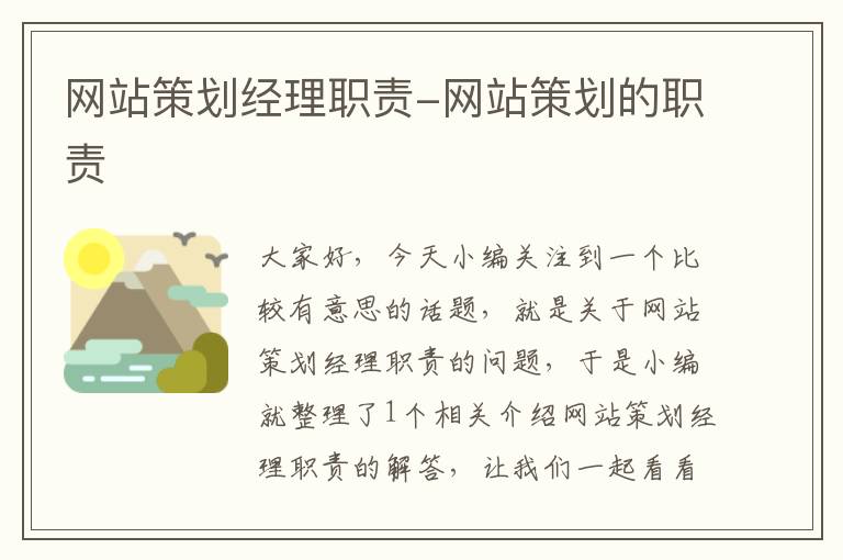网站策划经理职责-网站策划的职责