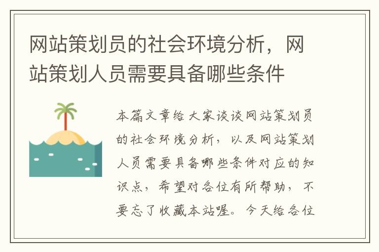 网站策划员的社会环境分析,网站策划人员需要具备哪些条件