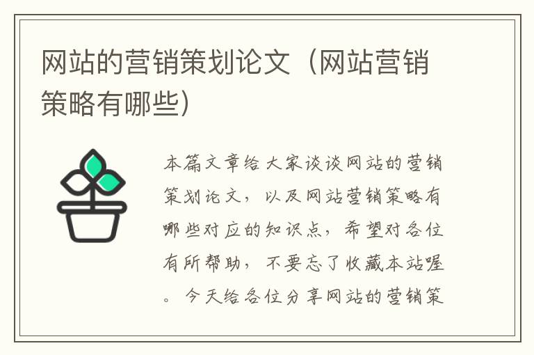 网站的营销策划论文(网站营销策略有哪些)