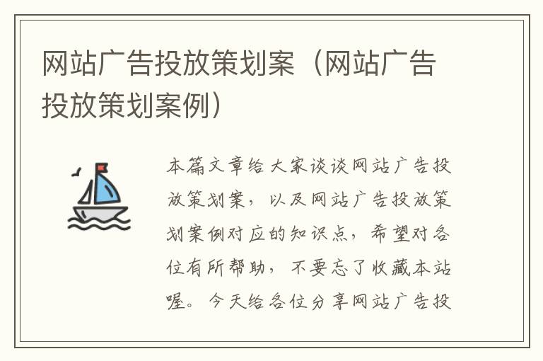 网站广告投放策划案(网站广告投放策划案例)