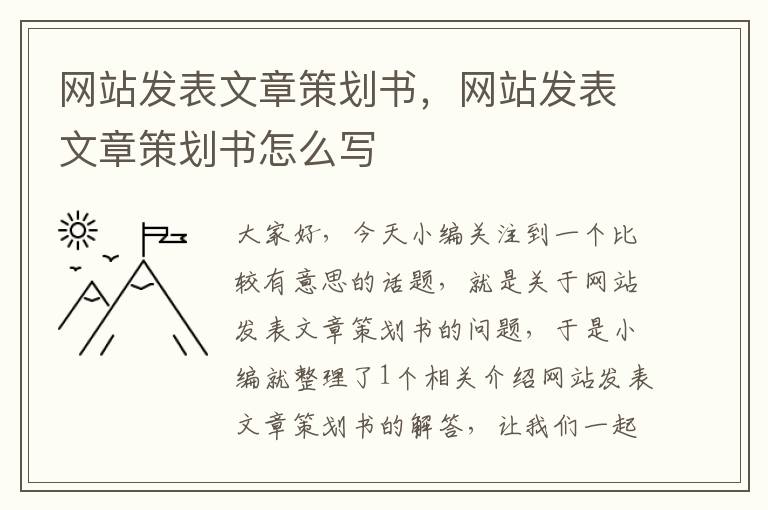 网站发表文章策划书,网站发表文章策划书怎么写