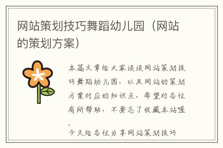网站策划技巧舞蹈幼儿园(网站的策划方案)