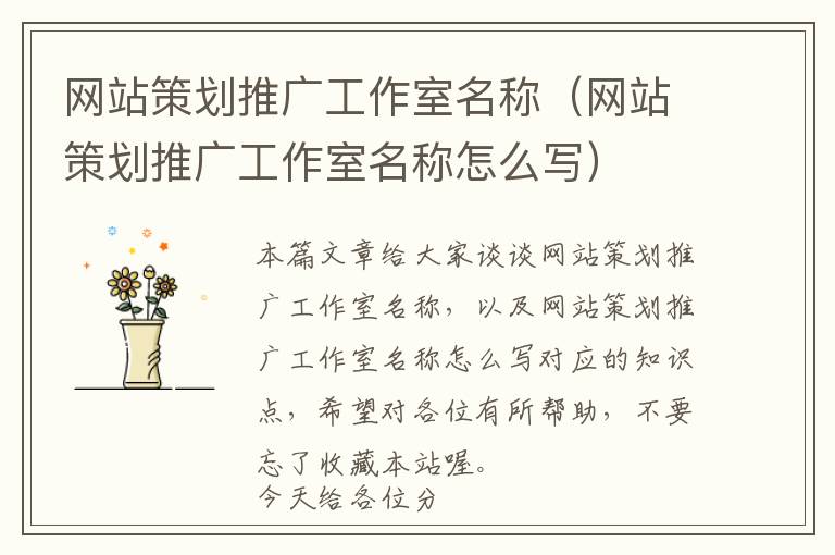 网站策划推广工作室名称(网站策划推广工作室名称怎么写)