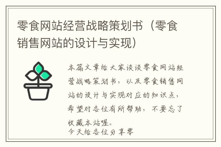 零食网站经营战略策划书(零食销售网站的设计与实现)