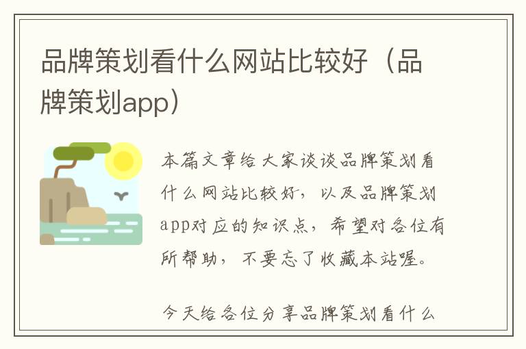 品牌策划看什么网站比较好(品牌策划app)