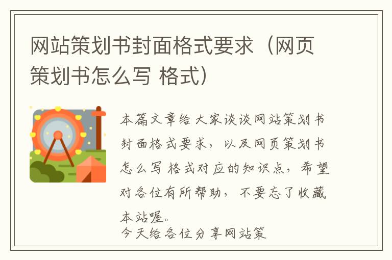 网站策划书封面格式要求(网页策划书怎么写 格式)