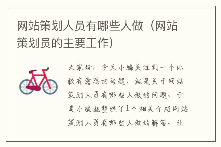 网站策划人员有哪些人做(网站策划员的主要工作)