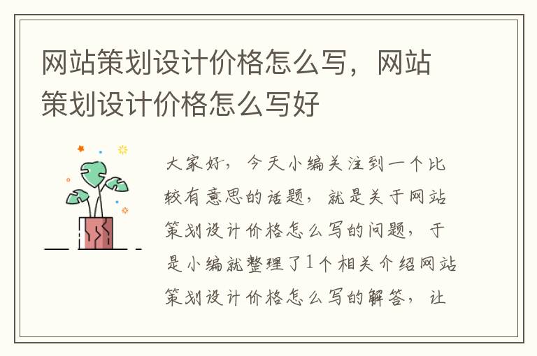 网站策划设计价格怎么写,网站策划设计价格怎么写好
