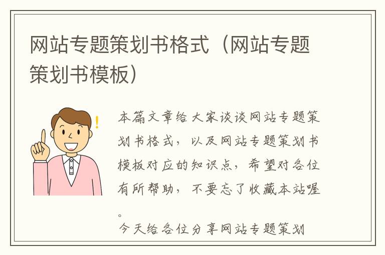 网站专题策划书格式(网站专题策划书模板)