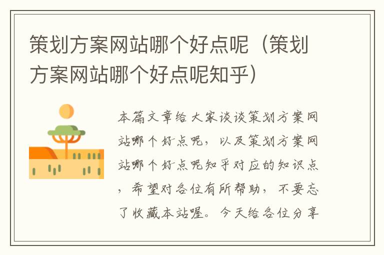 策划方案网站哪个好点呢(策划方案网站哪个好点呢知乎)