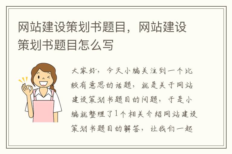 网站建设策划书题目,网站建设策划书题目怎么写