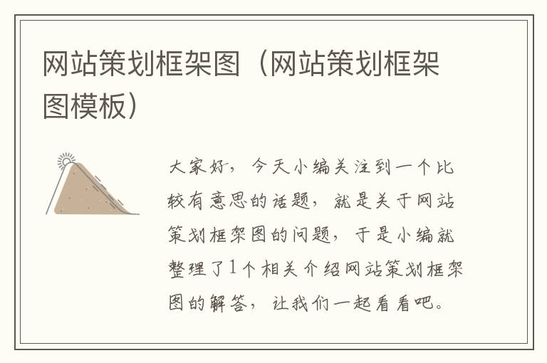 网站策划框架图(网站策划框架图模板)