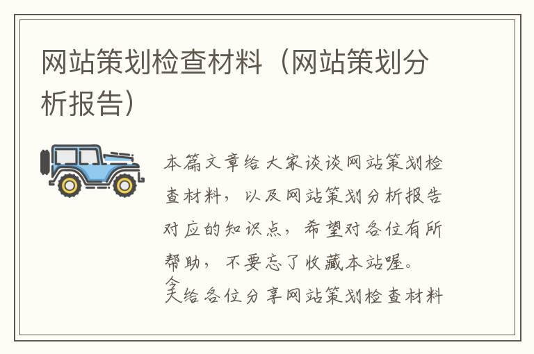 网站策划检查材料(网站策划分析报告)