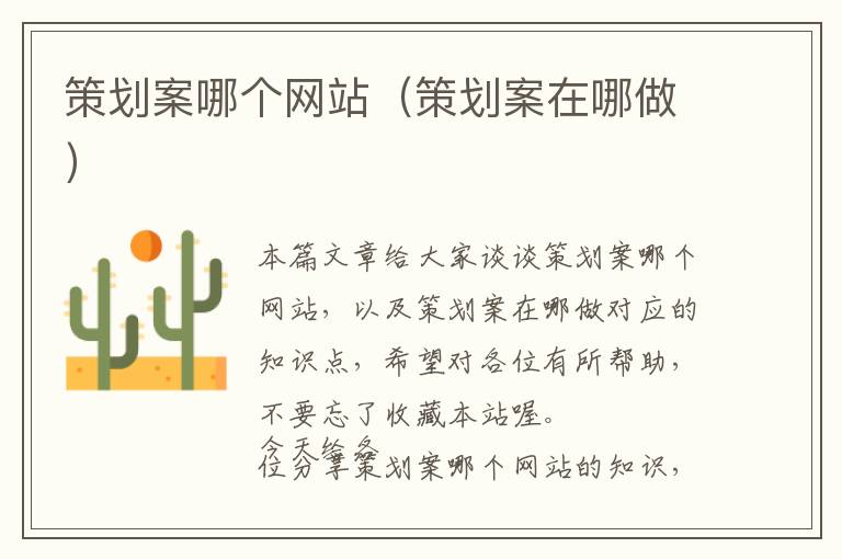策划案哪个网站(策划案在哪做)
