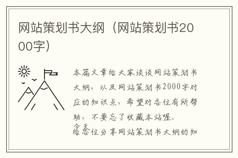 网站策划书大纲(网站策划书2000字)