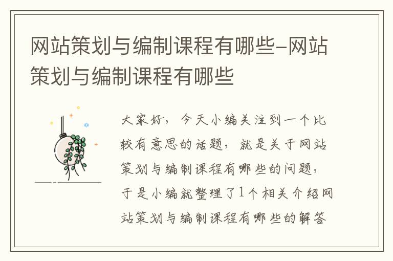 网站策划与编制课程有哪些-网站策划与编制课程有哪些