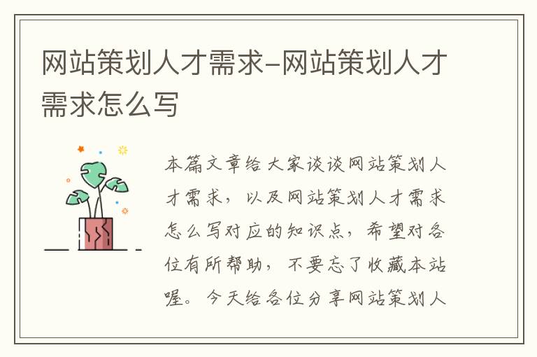网站策划人才需求-网站策划人才需求怎么写