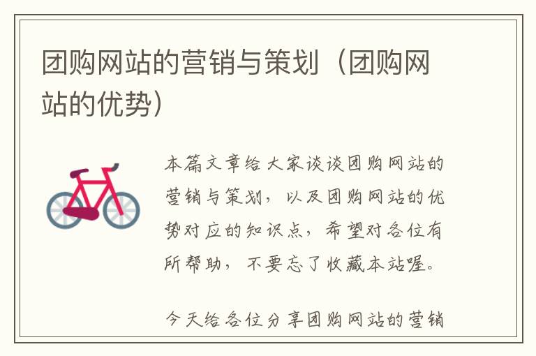 团购网站的营销与策划(团购网站的优势)