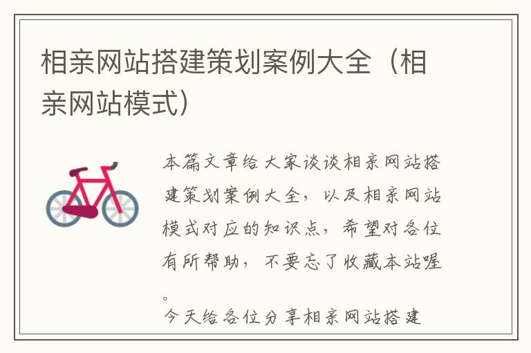 相亲网站搭建策划案例大全(相亲网站模式)