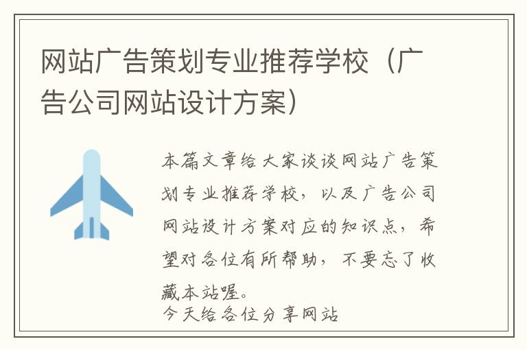 网站广告策划专业推荐学校(广告公司网站设计方案)