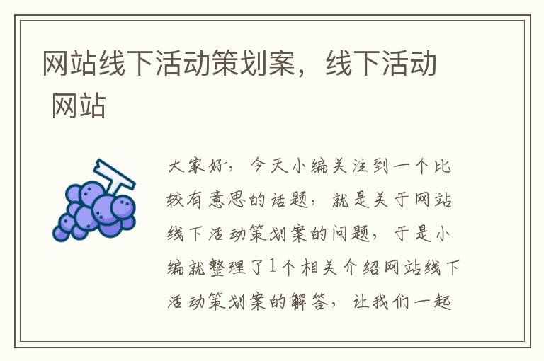 网站线下活动策划案,线下活动 网站