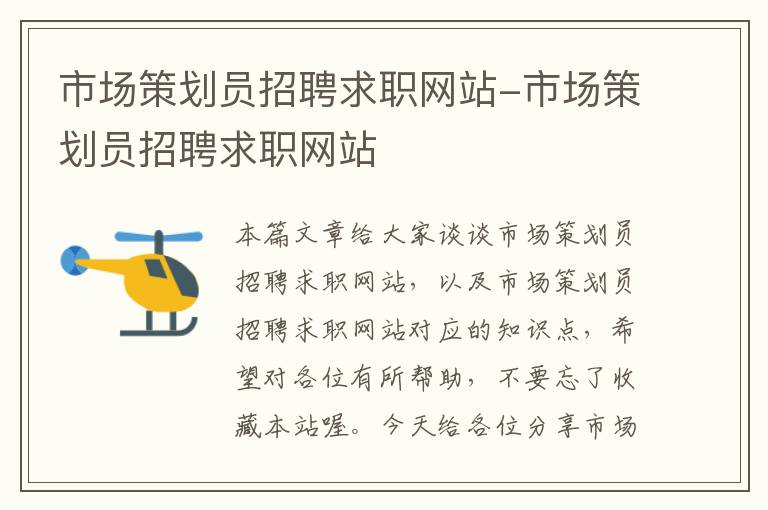 市场策划员招聘求职网站-市场策划员招聘求职网站