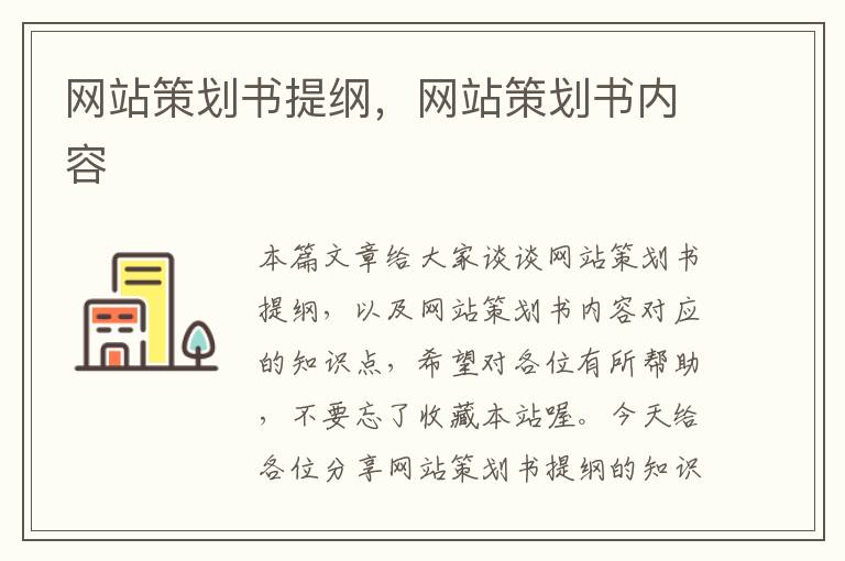 网站策划书提纲,网站策划书内容