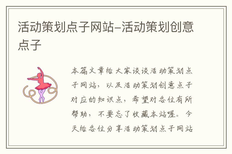 活动策划点子网站-活动策划创意点子