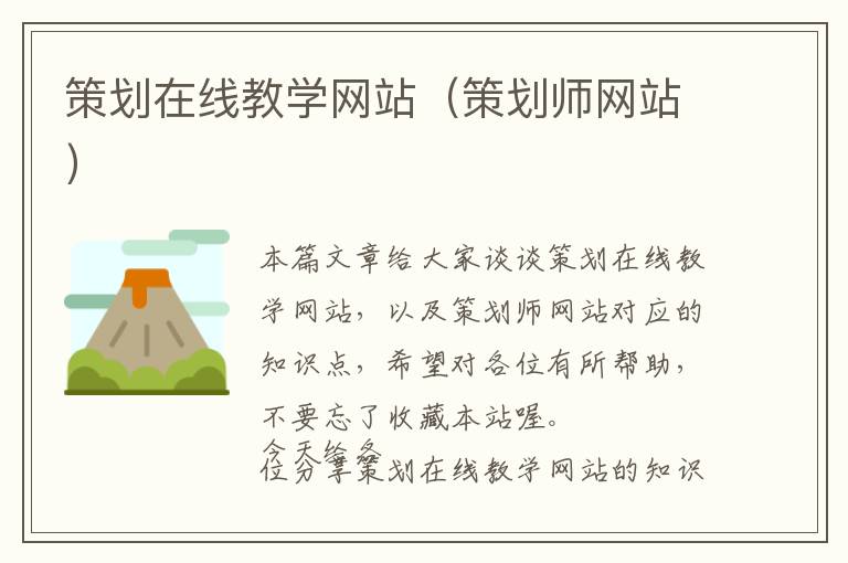 策划在线教学网站(策划师网站)