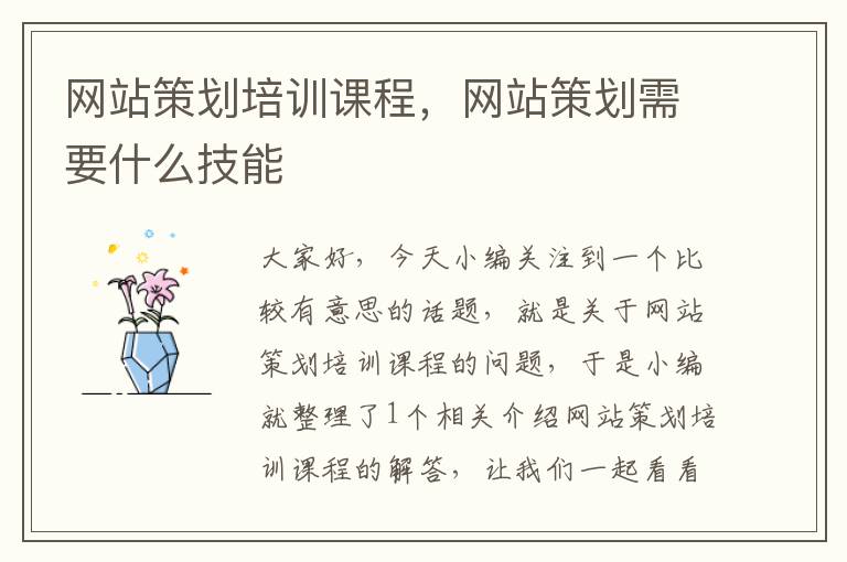 网站策划培训课程,网站策划需要什么技能