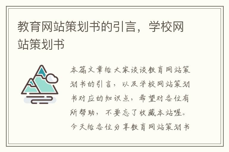教育网站策划书的引言,学校网站策划书