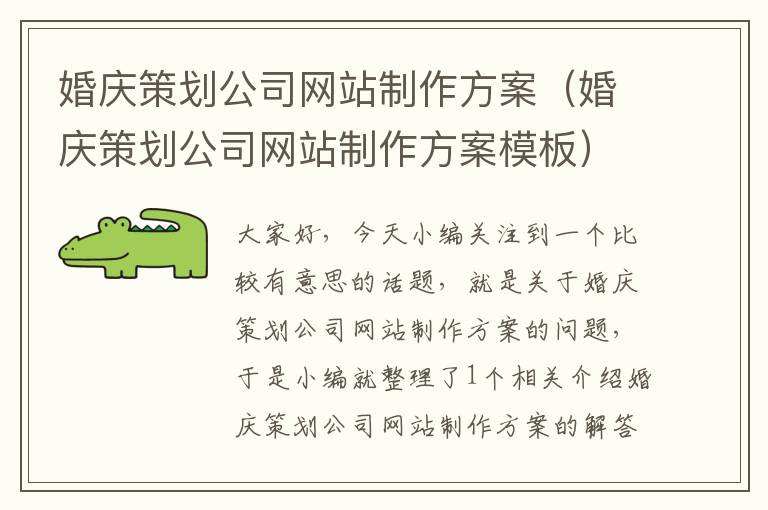 婚庆策划公司网站制作方案(婚庆策划公司网站制作方案模板)