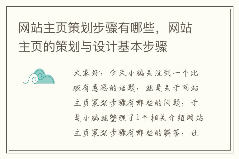 网站主页策划步骤有哪些,网站主页的策划与设计基本步骤