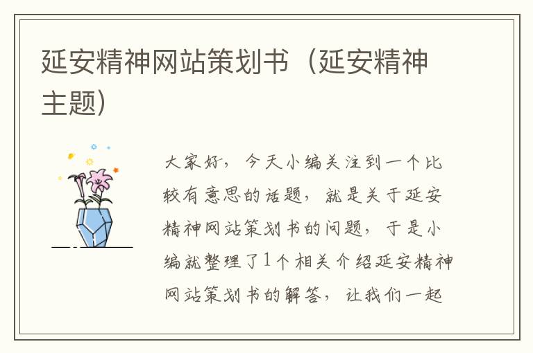 延安精神网站策划书(延安精神主题)