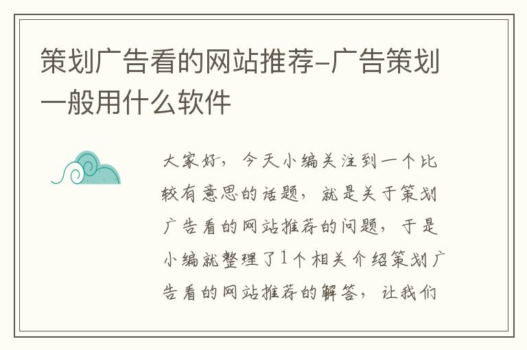 策划广告看的网站推荐-广告策划一般用什么软件