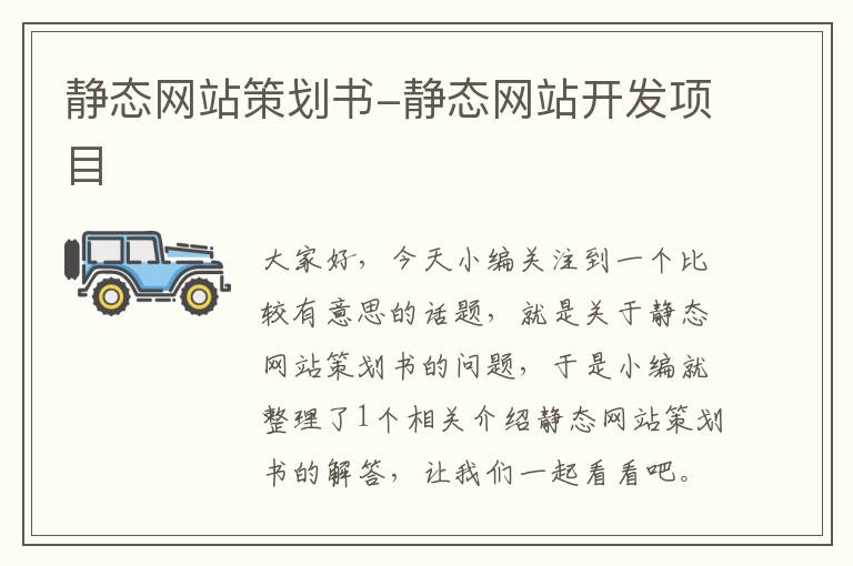 静态网站策划书-静态网站开发项目