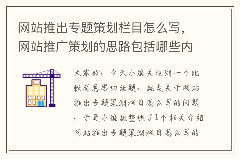 网站推出专题策划栏目怎么写,网站推广策划的思路包括哪些内容