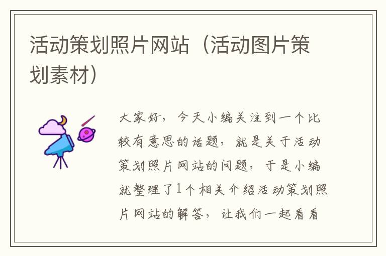 活动策划照片网站(活动图片策划素材)