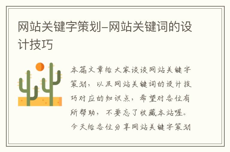 网站关键字策划-网站关键词的设计技巧