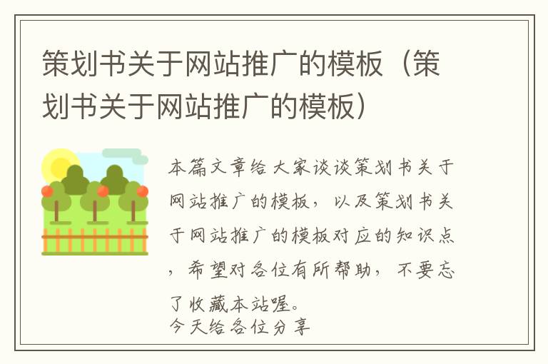 策划书关于网站推广的模板(策划书关于网站推广的模板)