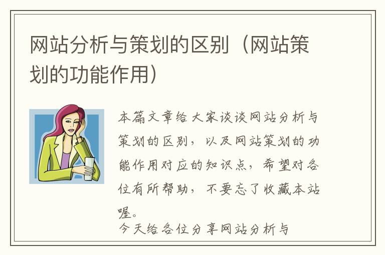 网站分析与策划的区别(网站策划的功能作用)