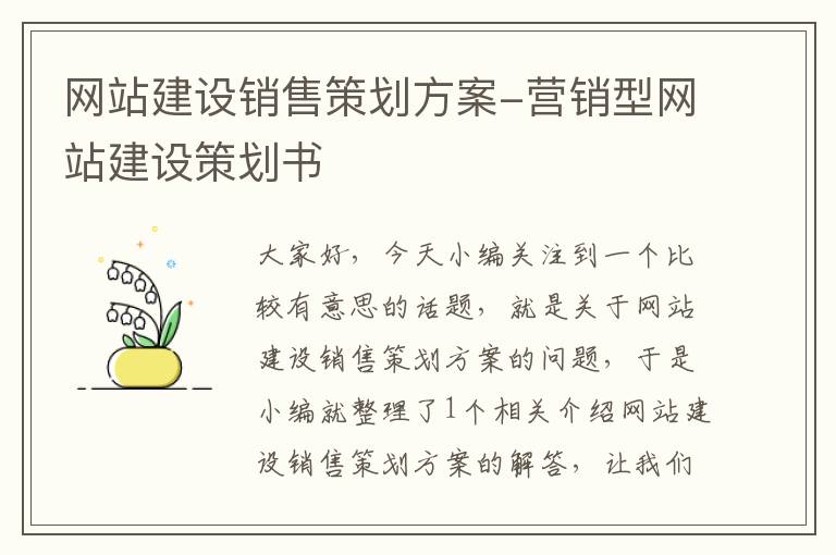 网站建设销售策划方案-营销型网站建设策划书