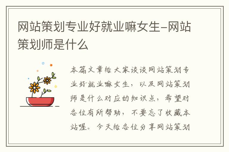 网站策划专业好就业嘛女生-网站策划师是什么