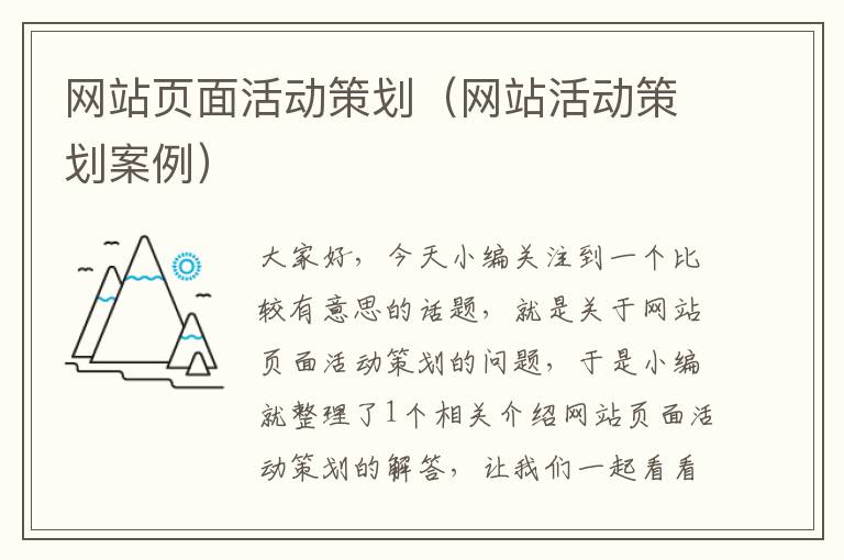 网站页面活动策划(网站活动策划案例)