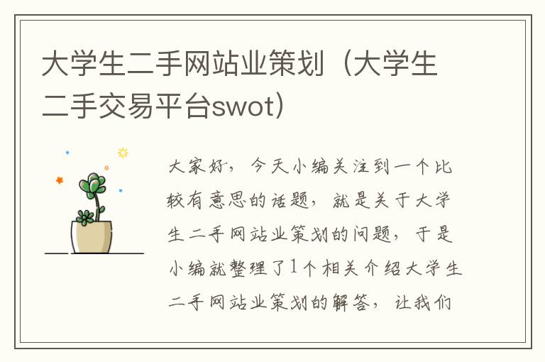 大学生二手网站业策划(大学生二手交易平台swot)