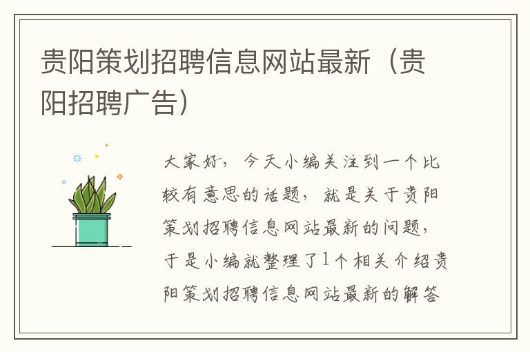 贵阳策划招聘信息网站最新(贵阳招聘广告)